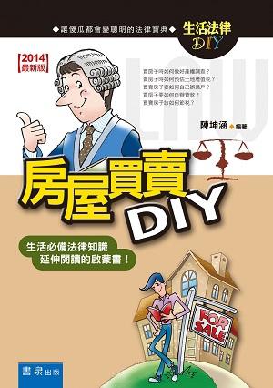 房屋買賣DIY