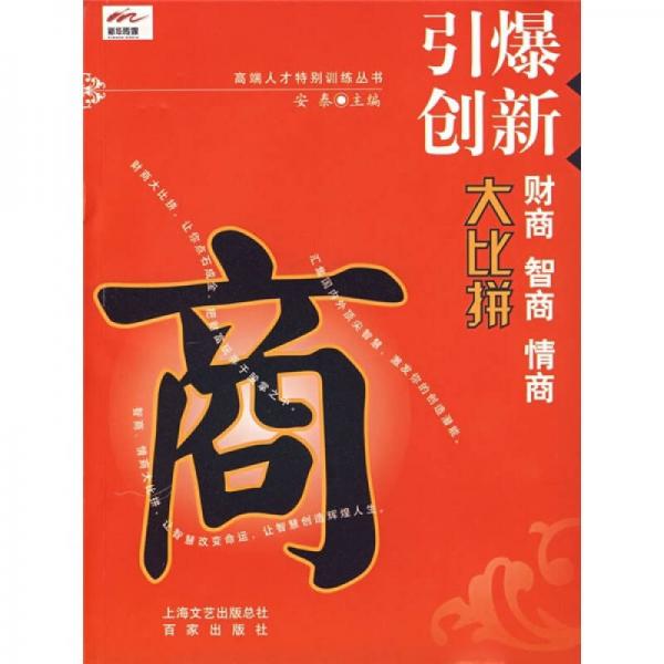 引爆创新：财商、智商、情商大比拼