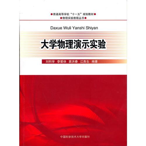 普通高?！笆晃濉苯滩? 大學(xué)物理演示實驗