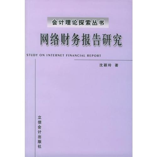 網(wǎng)絡財務報告研究——會計理論控索叢書