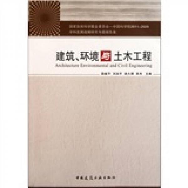 中国科学院2011-2020学科发展战略研究专题报告集：建筑、环境与土木工程