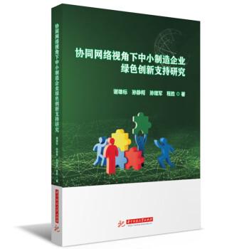 協(xié)同網(wǎng)絡(luò)視角下中小制造企業(yè)綠色創(chuàng)新支持研究