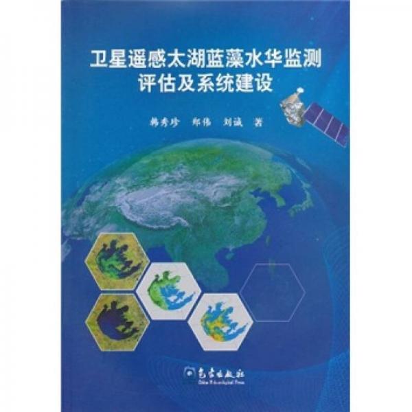 衛(wèi)星遙感太湖藍(lán)藻水華監(jiān)測評估及系統(tǒng)建設(shè)