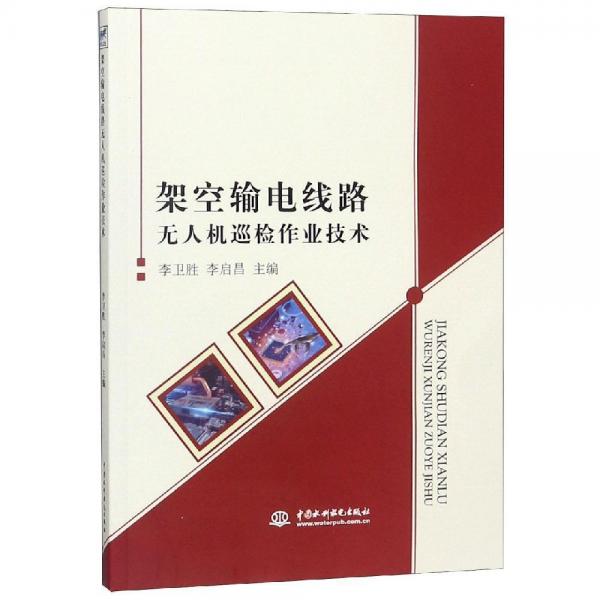 架空輸電線路無人機巡檢作業(yè)技術(shù) 