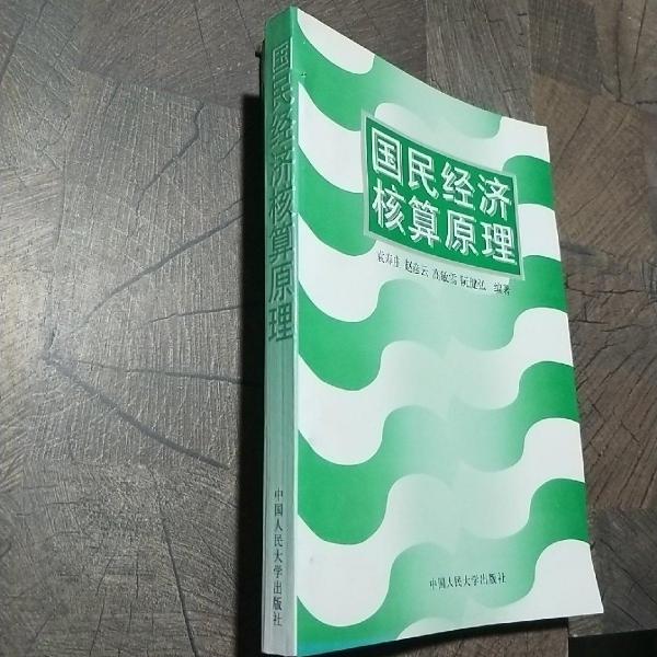 國民經(jīng)濟(jì)核算原理