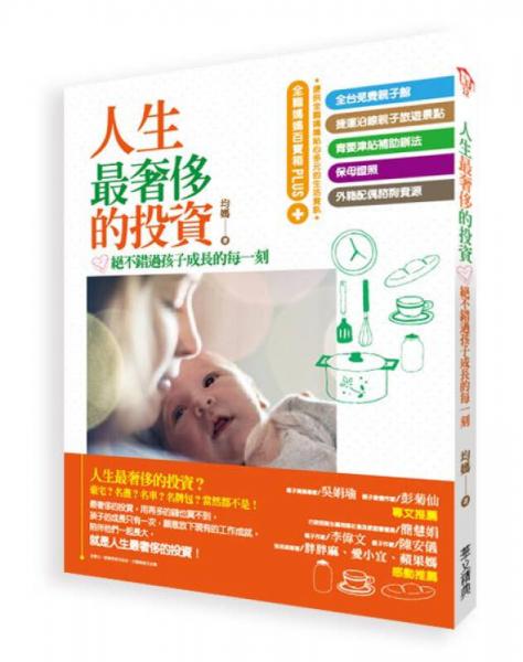 人生最奢侈的投資: 絕不錯(cuò)過孩子成長(zhǎng)的每一刻