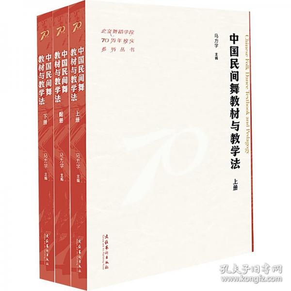 中國民間舞教材與教學(xué)法（上下冊附冊）（北京舞蹈學(xué)院70周年校慶系列叢書）