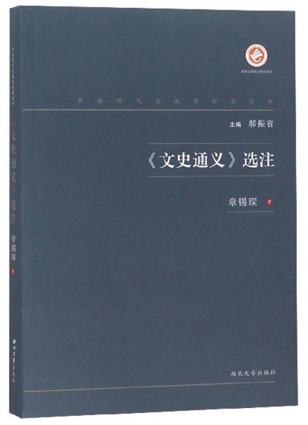 《文史通义》选注/中国现代出版家论著丛书