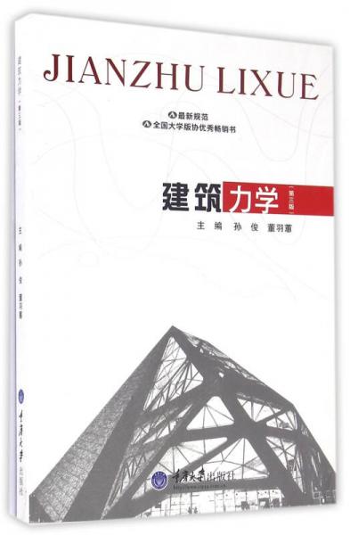 建筑力學（第三版）