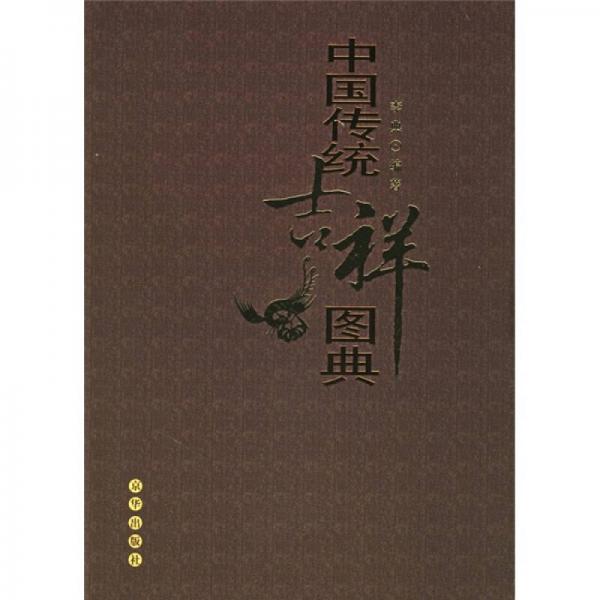 中國(guó)傳統(tǒng)吉祥圖典