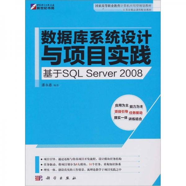 数据库系统设计与项目实践：基于SQL Server 2008