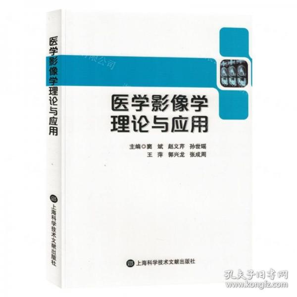 醫(yī)學(xué)影像學(xué)理論與應(yīng)用