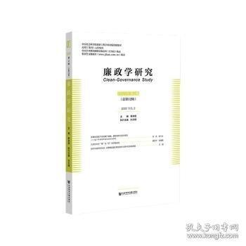廉政学研究