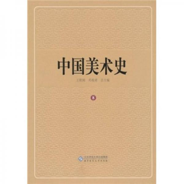 中国美术史（第8卷）