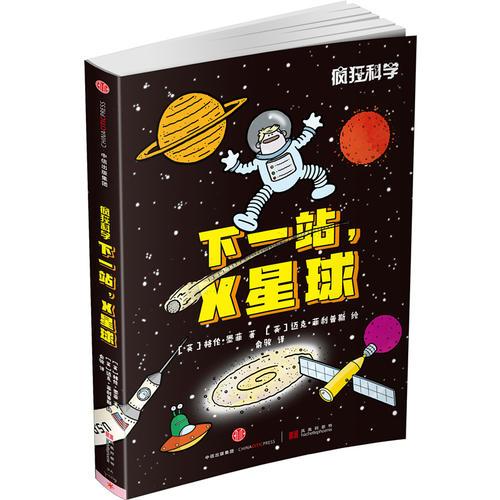 瘋狂科學(xué)：下一站，X星球