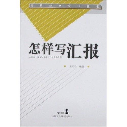 怎樣寫匯報