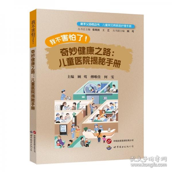 我不害怕了！奇妙健康之路:儿童医院揭秘手册