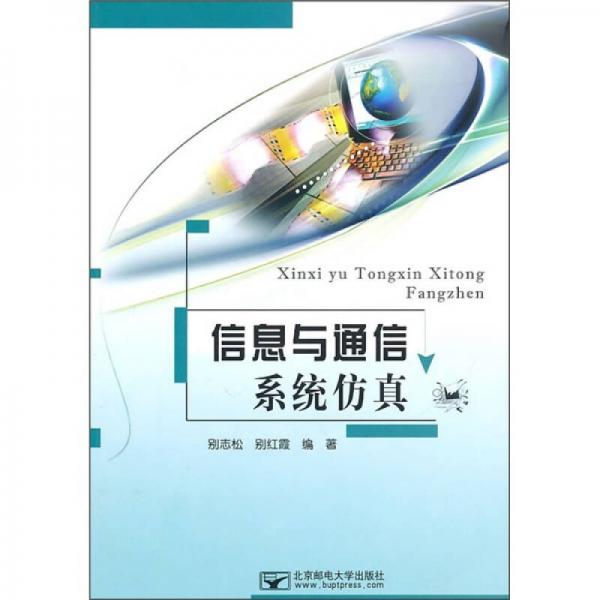 信息與通信系統(tǒng)仿真