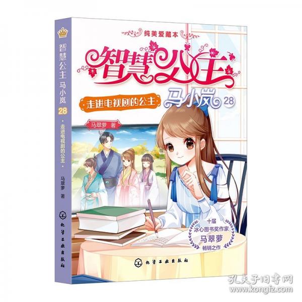 智慧公主马小岚纯美爱藏本--走进电视剧的公主