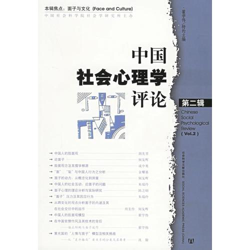 中国社会心理学评论（第二辑）