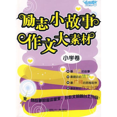 勵志小故事  作文大素材：小學(xué)卷
