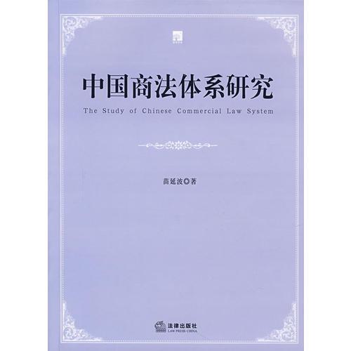 中国商法体系研究