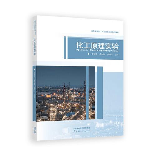 化工原理實驗