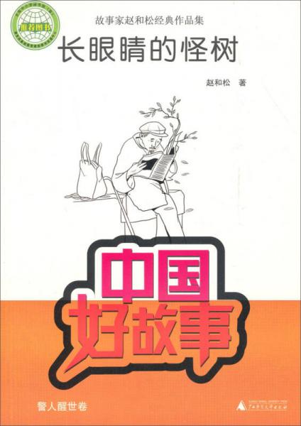 中國好故事·故事家趙和松經(jīng)典作品集：長眼睛的怪樹