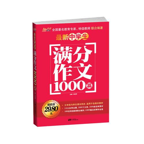 最新中学生满分作文1000篇