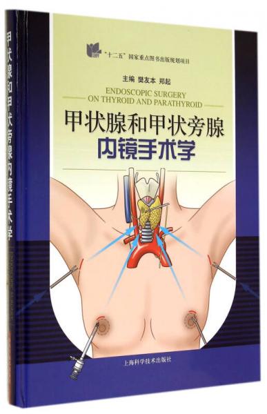 甲狀腺和甲狀旁腺內鏡手術學