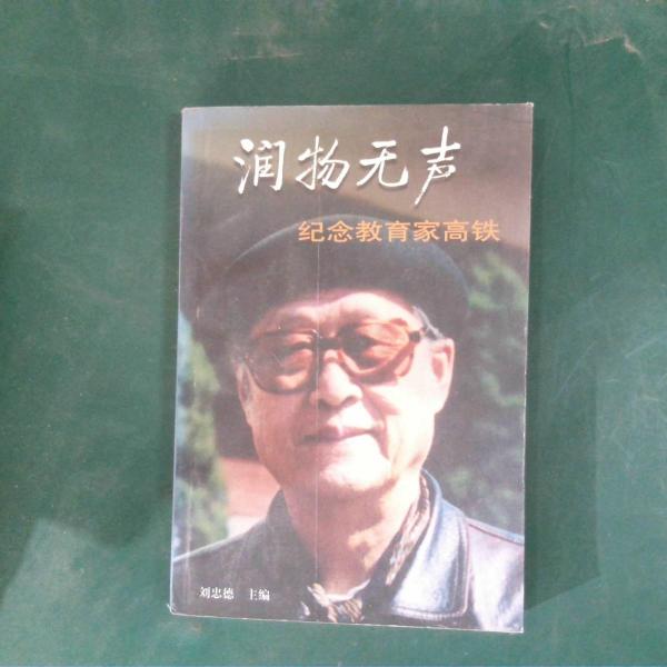 潤(rùn)物無(wú)聲:紀(jì)念教育家高鐵