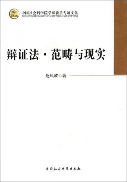 中国社会科学院学部委员专题文集：辩证法·范畴与现实