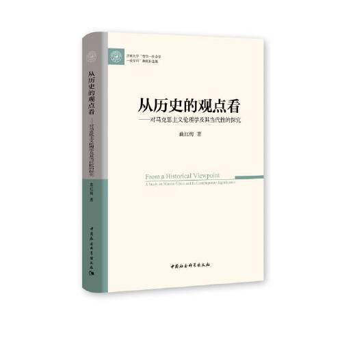 從歷史的觀點看——對馬克思主義倫理學(xué)及其當(dāng)代性的探究