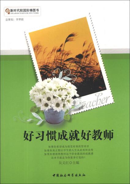 好習(xí)慣成就好教師