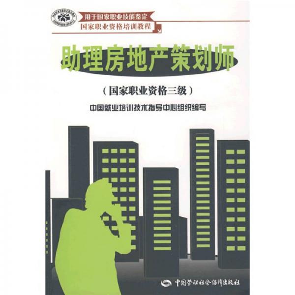 用于国家职业技能鉴定国家职业资格培训教程：助理房地产策划师（国家职业资格3级）