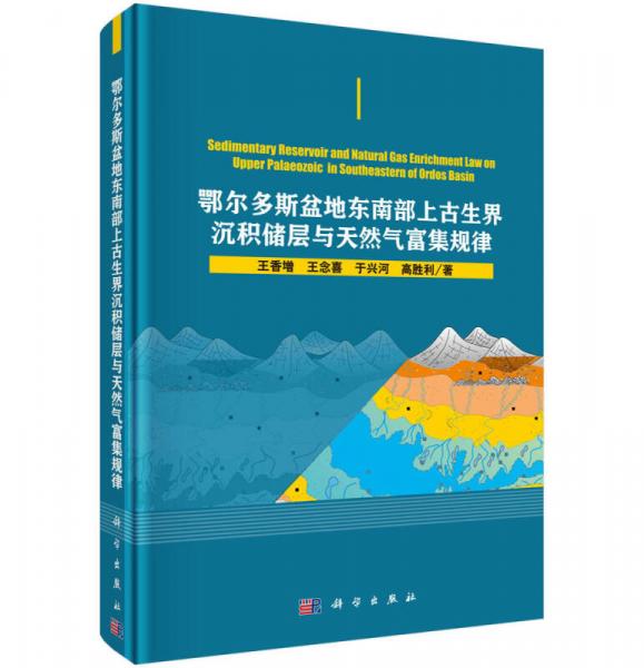 鄂爾多斯盆地東南部上古生界沉積儲(chǔ)層與天然氣富集規(guī)律