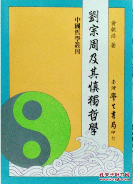 劉宗周及其慎獨(dú)哲學(xué)