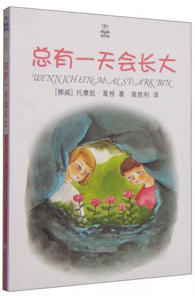 夏洛書屋：總有一天會長大（精選版）