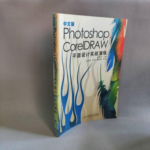 中文版Photoshop+CorelDRAW平面設(shè)計實戰(zhàn)演練