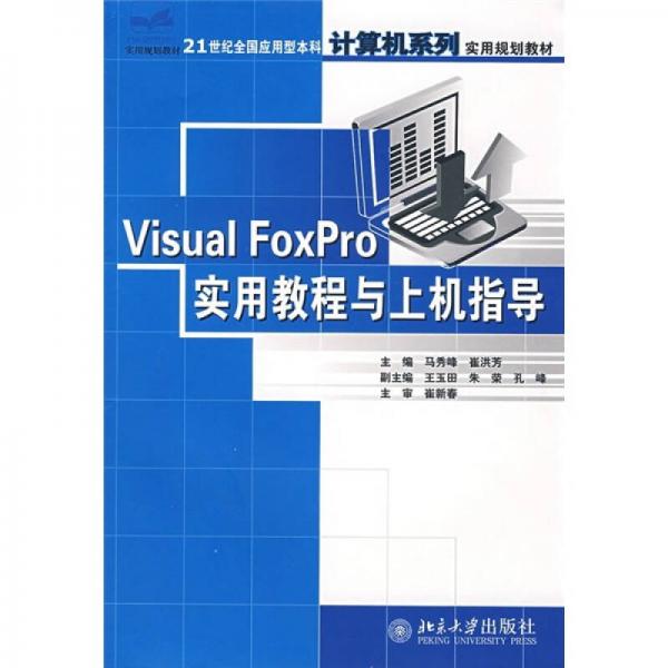 Visual FoxPro實(shí)用教程與上機(jī)指導(dǎo)/21世紀(jì)全應(yīng)用型本科計(jì)算機(jī)系列實(shí)用規(guī)劃教材