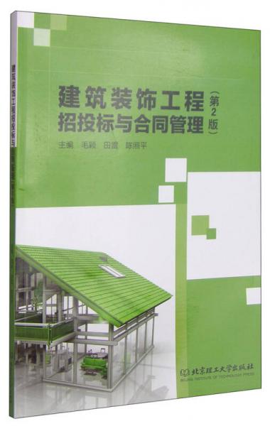 建筑裝飾工程招投標(biāo)與合同管理（第2版）