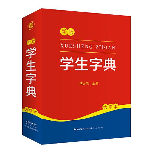學(xué)生字典（大字本）