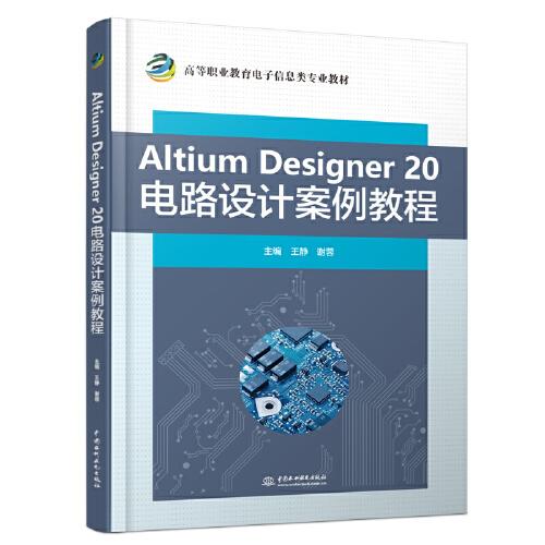 Altium Designer 20電路設計案例教程（）