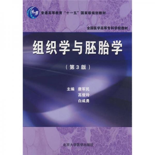 普通高等教育“十一五”国家级规划教材：组织学与胚胎学（第3版）