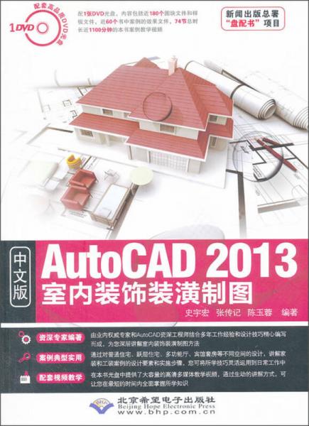 AutoCAD 2013室内装饰装潢制图（中文版）