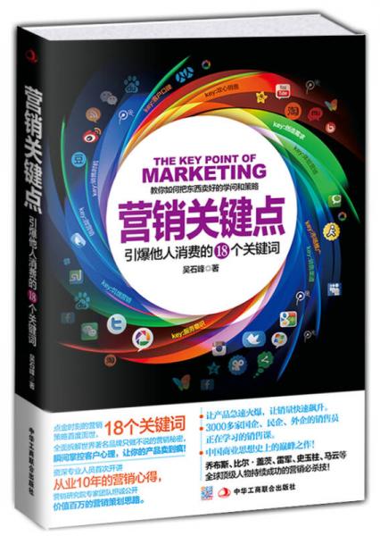 营销关键点：引爆他人消费的18个关键词