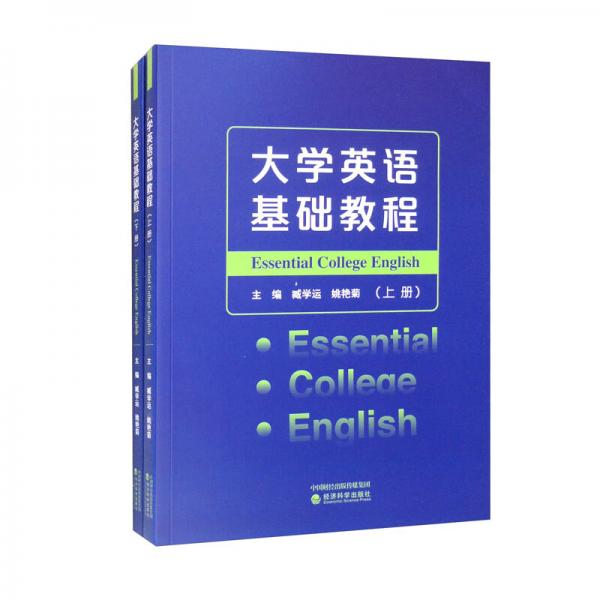 大學(xué)英語基礎(chǔ)教程（套裝上下冊）