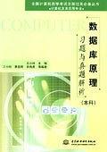 数据库原理习题与真题解析(本科计算机及其应用专业)/全国计算机自学考试全程过关必备