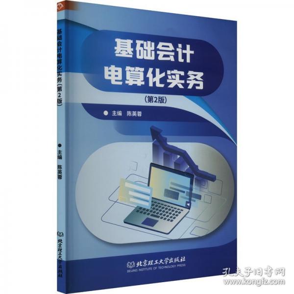 基礎(chǔ)會(huì)計(jì)電算化實(shí)務(wù)
