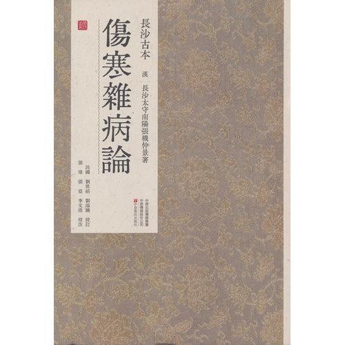 长沙古本《伤寒杂病论》